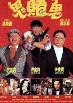 Ma Cờ Bạc | Phim Hài - Hồng Kim Bảo & Lâm Chánh Anh